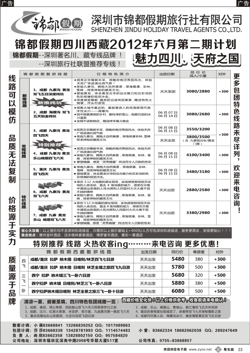 b023  锦都假期-四川西藏专线