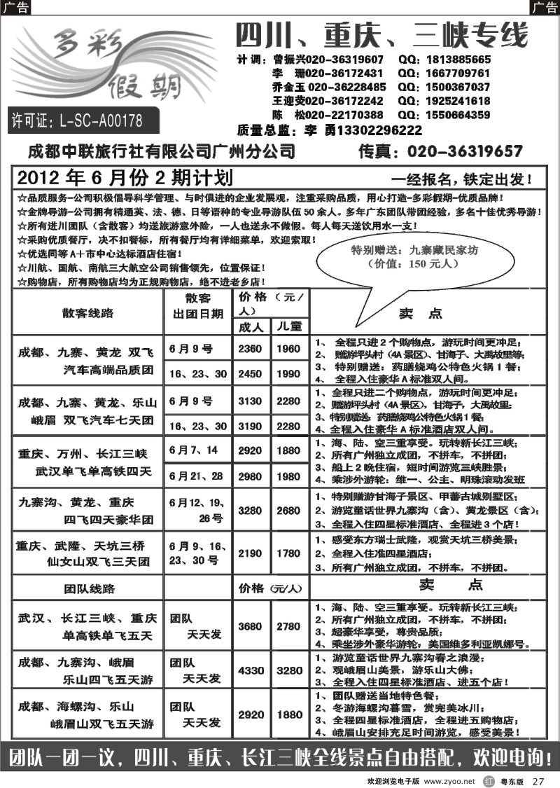 r027  多彩假期--四川、重庆、长江三峡专线