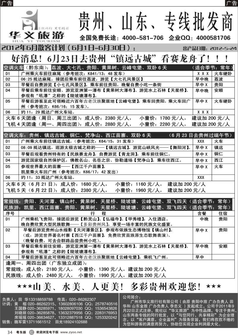 r034  华义旅游-贵州专线
