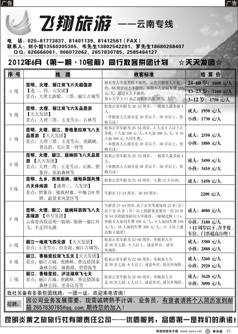 r071  飞翔旅游-云南专线