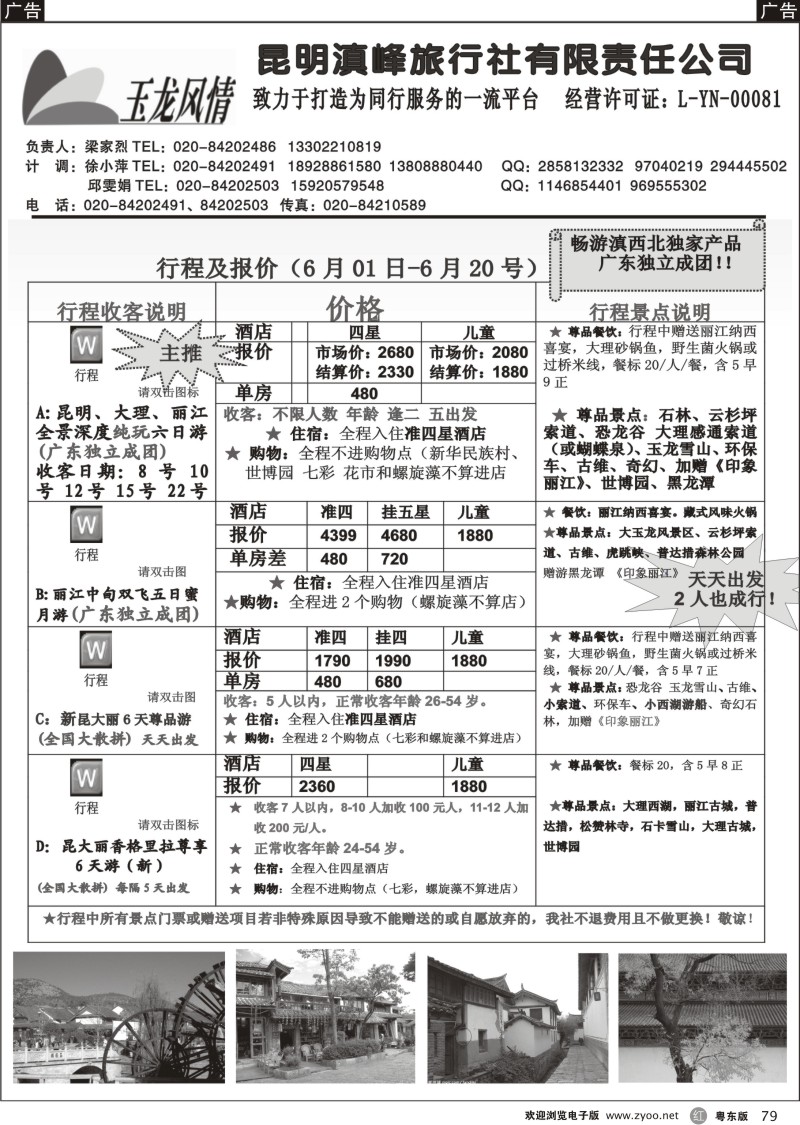 r079  玉龙风情-云南专线？