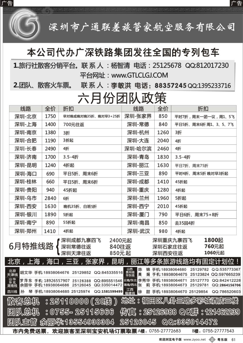 b061  深圳广通联航空团队报价