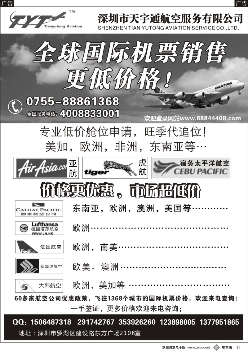 b075  国际机票特价专营-天宇通航空票务