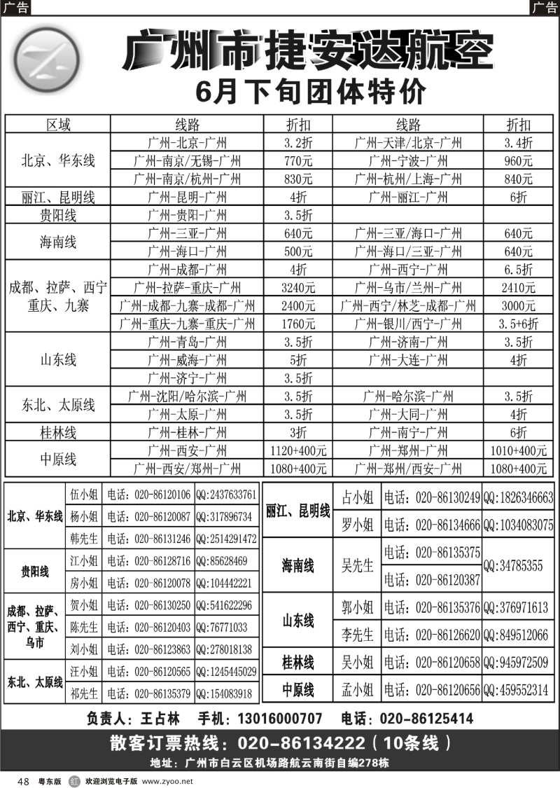 r048  广州捷安达票务