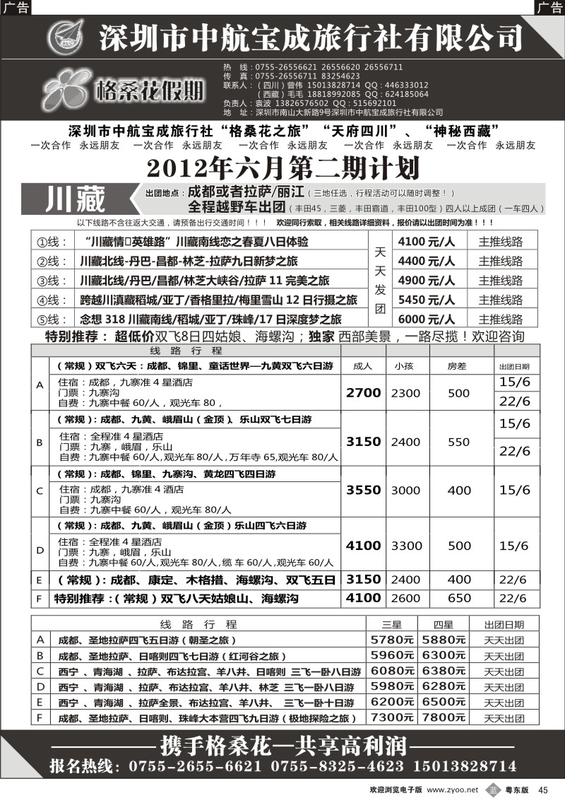b045  格桑花假期-四川西藏专线