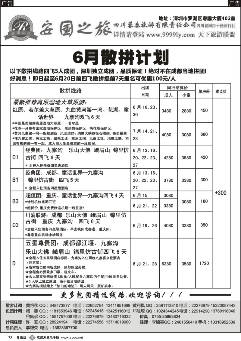 b072  安国之旅—四川专线