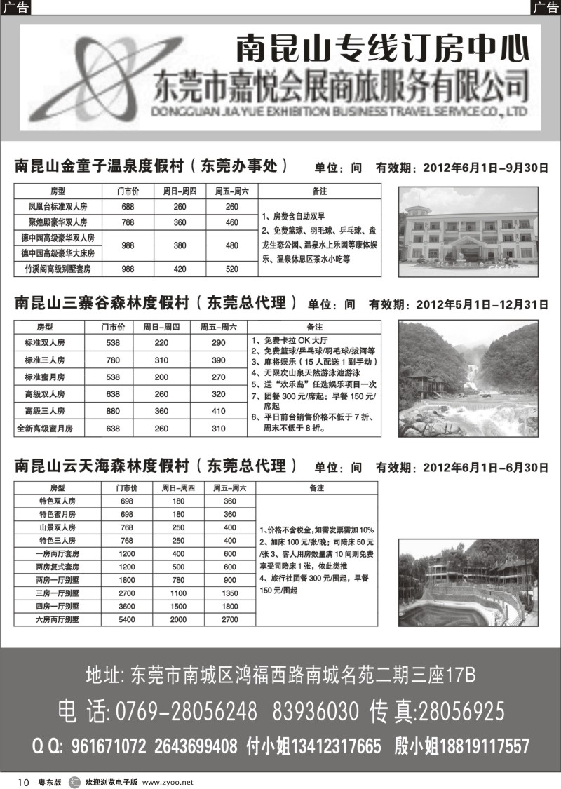 r010  东莞嘉悦商旅-南昆山专线订房中心