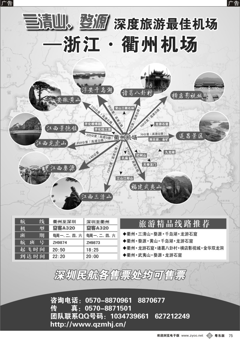 b075  衢州民航