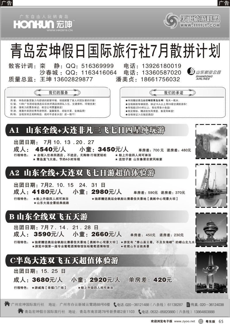 r065  青岛宏坤假日国际旅行社-山东专线-7月散拼计划