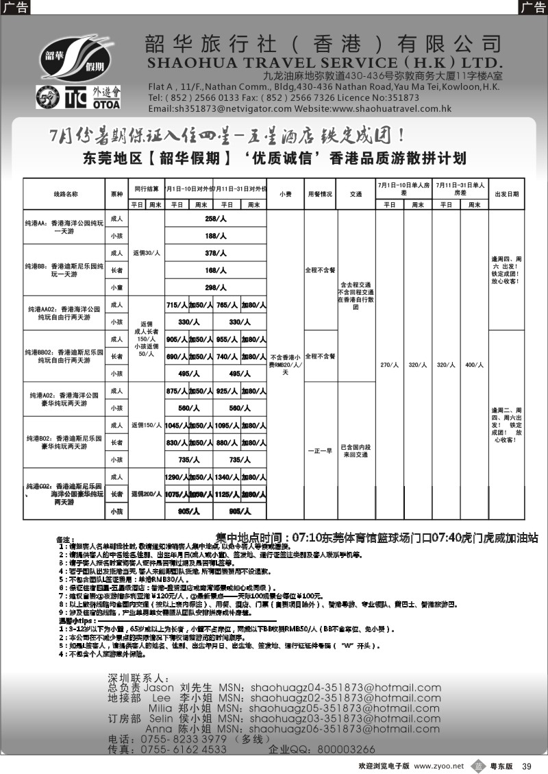 b039  香港韶华-东莞地区7月份港澳游纯玩散拼计划