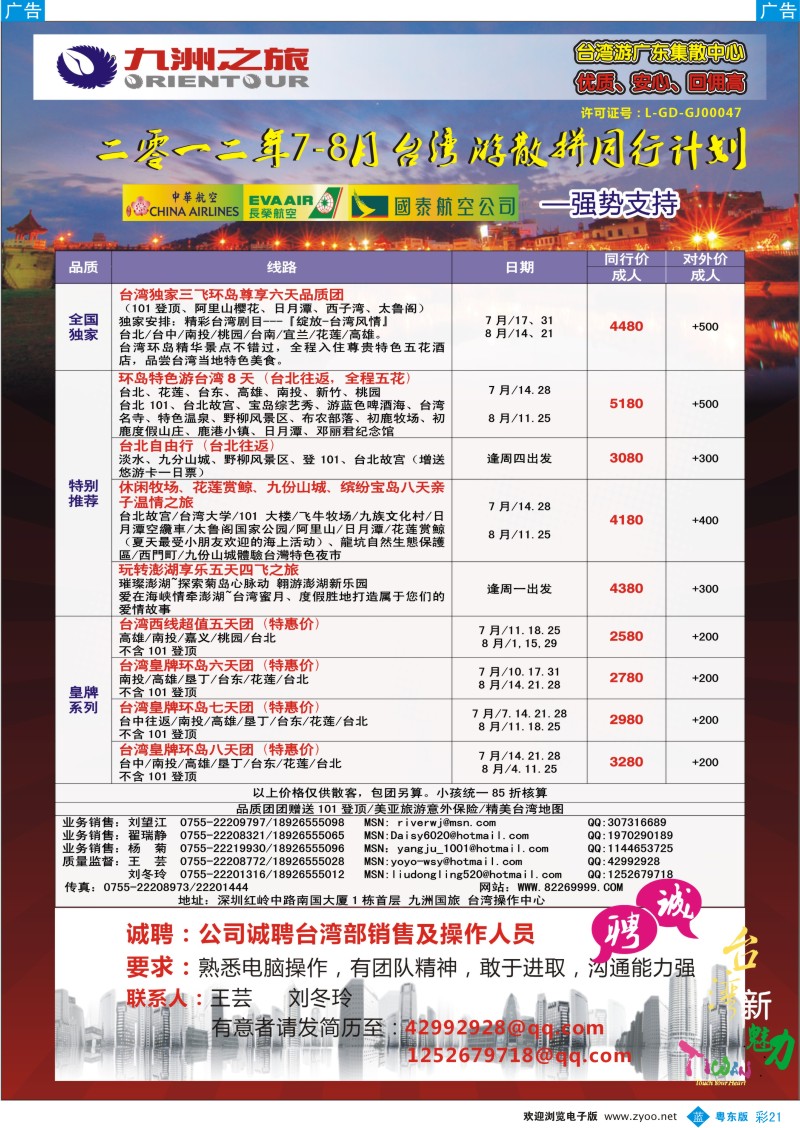 b彩21  九洲国旅-台湾操作中心7-8月同行计划