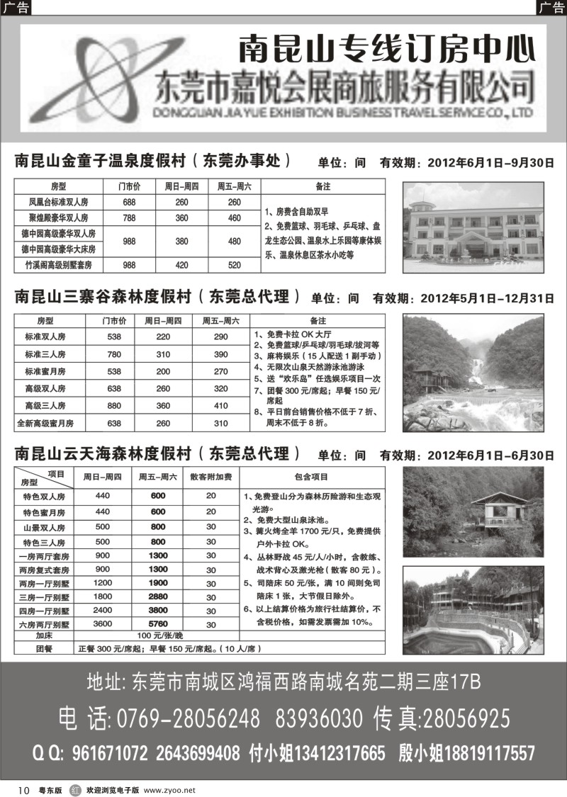 r010  东莞嘉悦商旅-南昆山专线订房中心