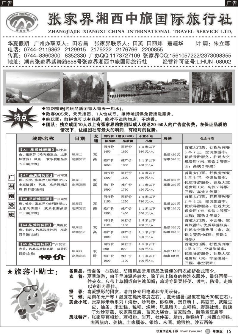 r015  张家界湘西中旅广办七月散拼计划(田宏昌)