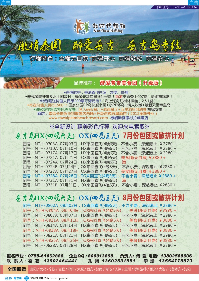 b彩30  新时代假期-激情泰国？？醉爱普吉