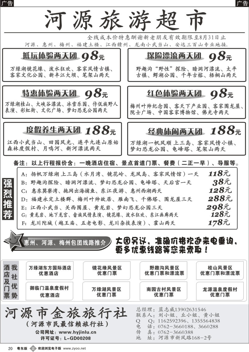b020  河源旅游超市-河源金旅旅行社