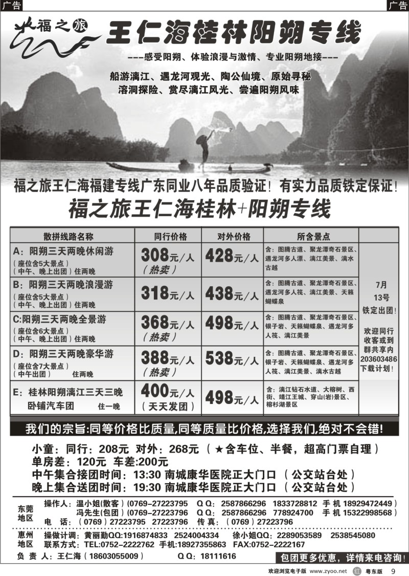 r009  福之旅王仁海（桂林）阳朔专线