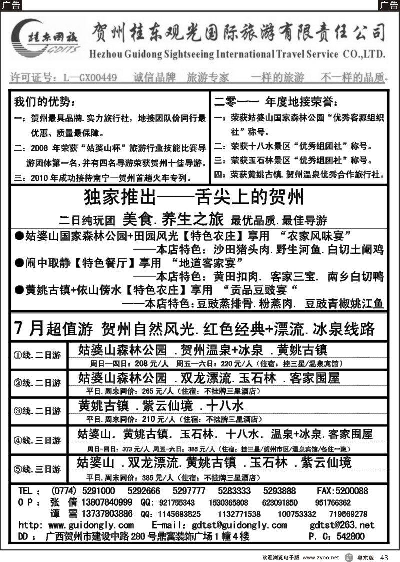 r043  广西贺州桂东观光国际旅游有限责任公司