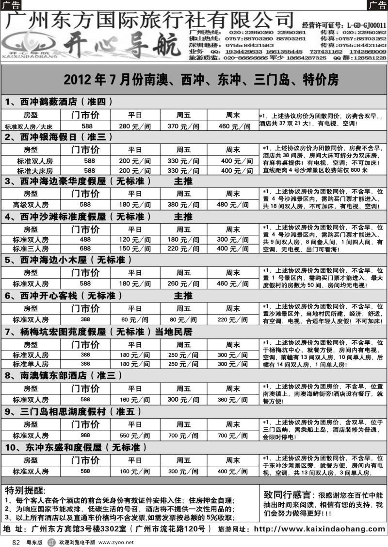 r082  7月份开心导航南澳、西冲、东冲、三门岛、特价房