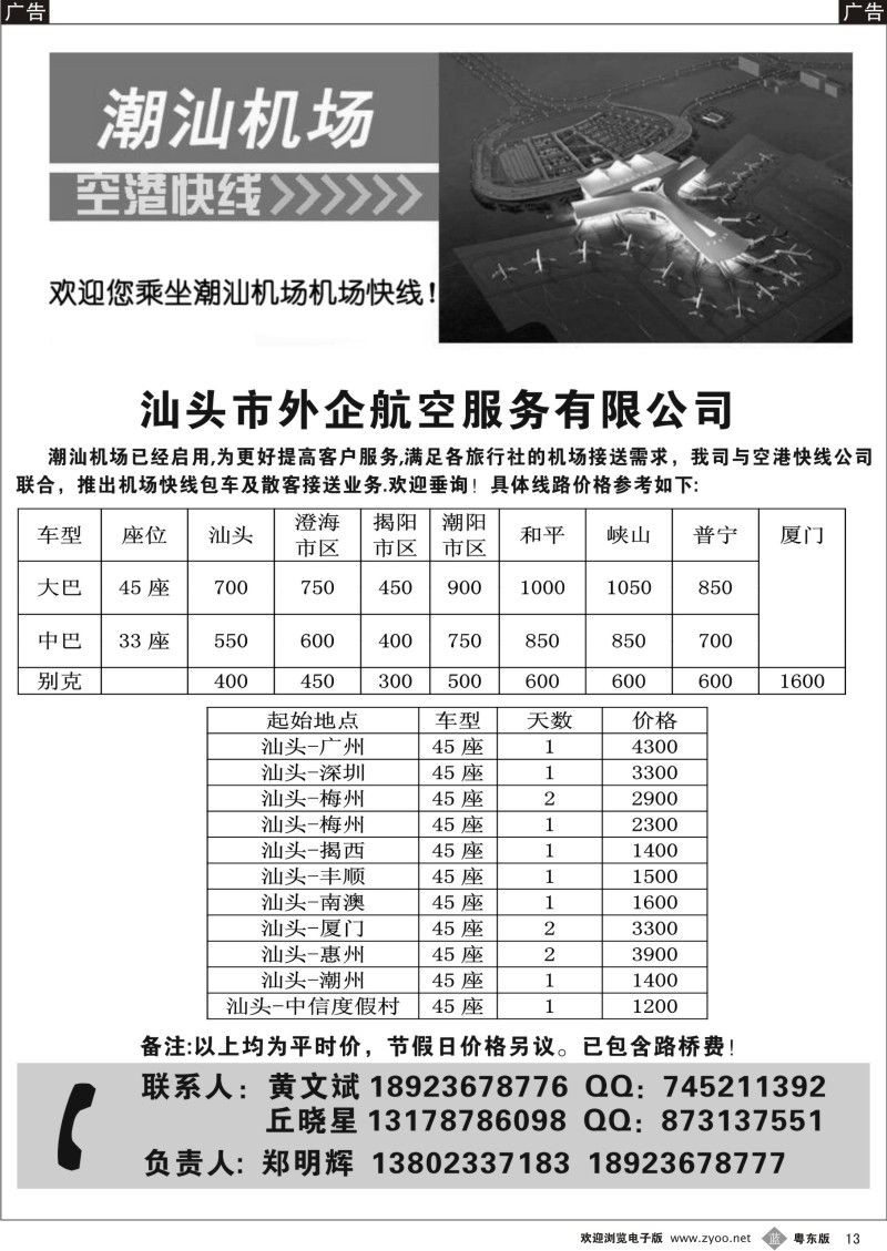 b013  汕头外企航空