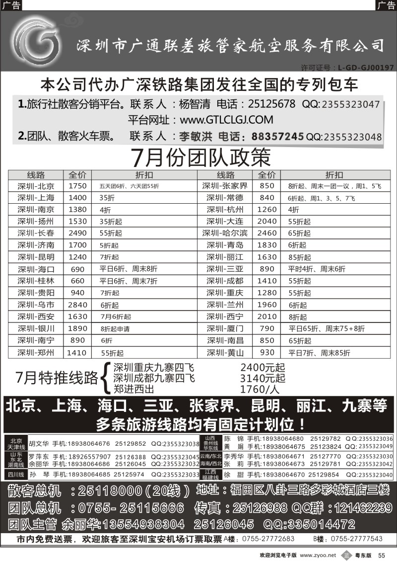 b055  深圳广通联航空团队报价