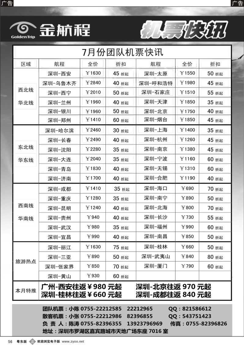b056  金航程2012年团队机票快讯？