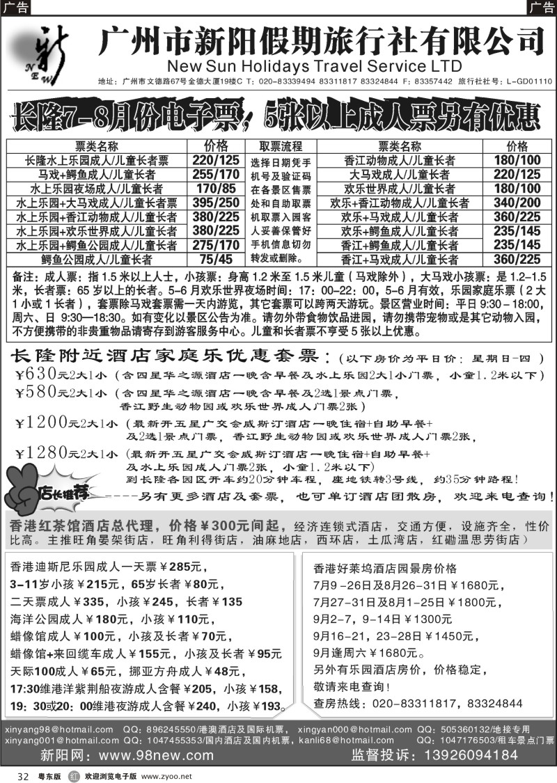 r032  广州新阳假期-长隆电子优惠票及香港酒店包房