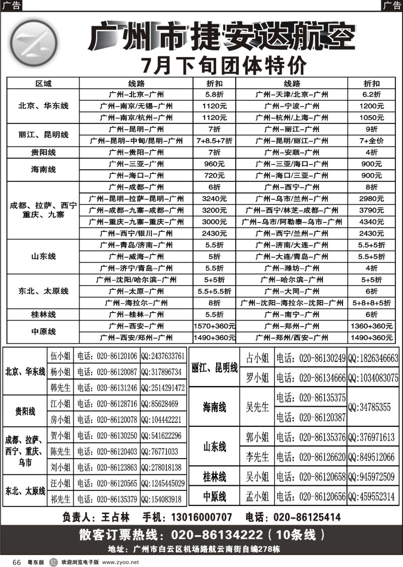r066  广州市捷安达航空服务有限公司