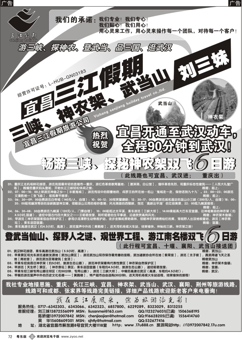 b072  三峡、神农架、武当山专线（三江假期刘三妹）