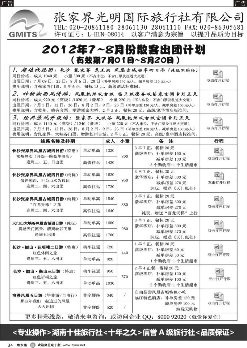 r034  张家界光明国旅？？