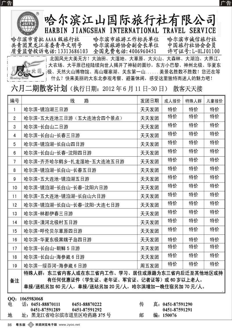b086  哈尔滨江山国际旅行社有限公司