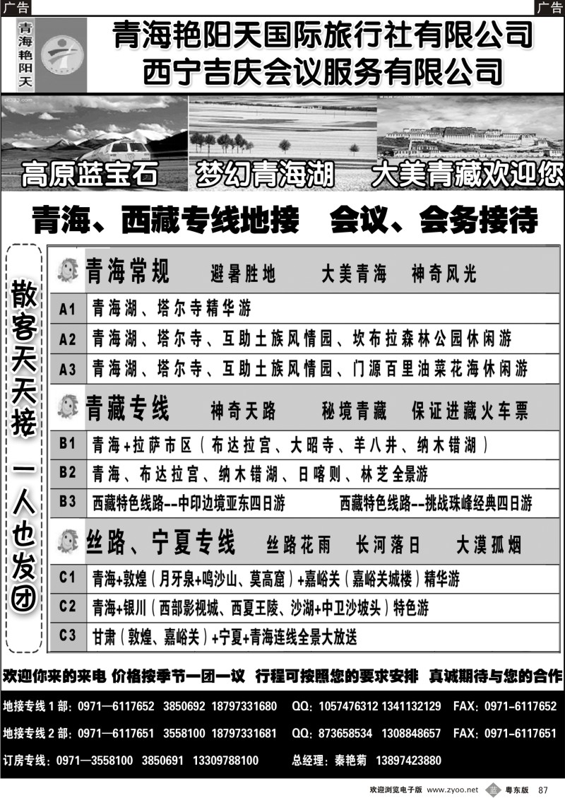 b087  青海艳阳天国际旅行社有限公司
