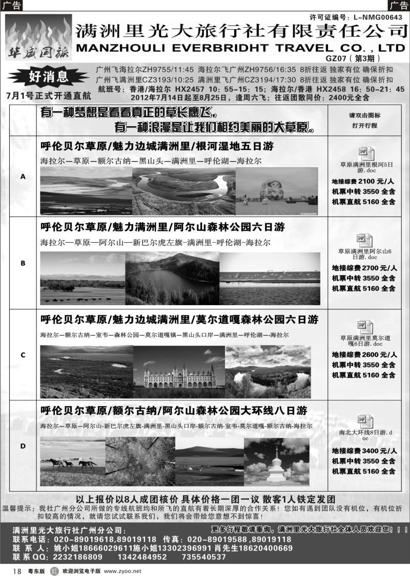 r018  呼伦贝尔满洲里光大旅行社