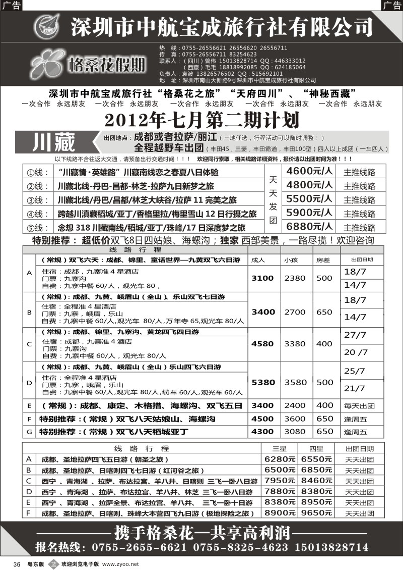 b036  格桑花假期-四川西藏专线