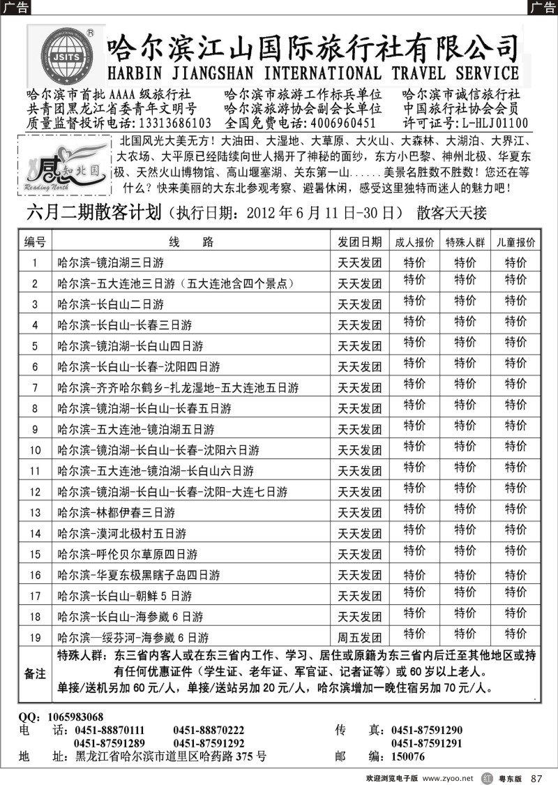 r087  哈尔滨江山国际旅行社有限公司