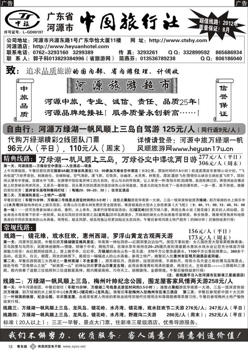 b018  河源市中国旅行社--河源品质地接