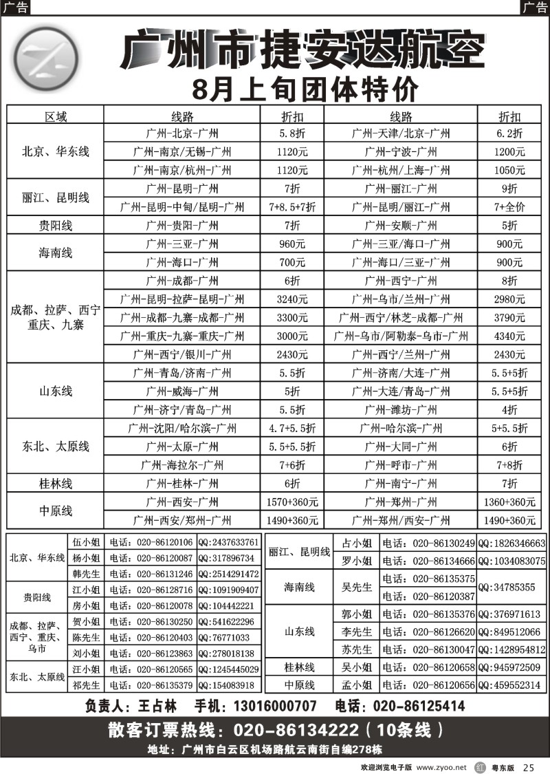 r025  广州市捷安达航空服务有限公司
