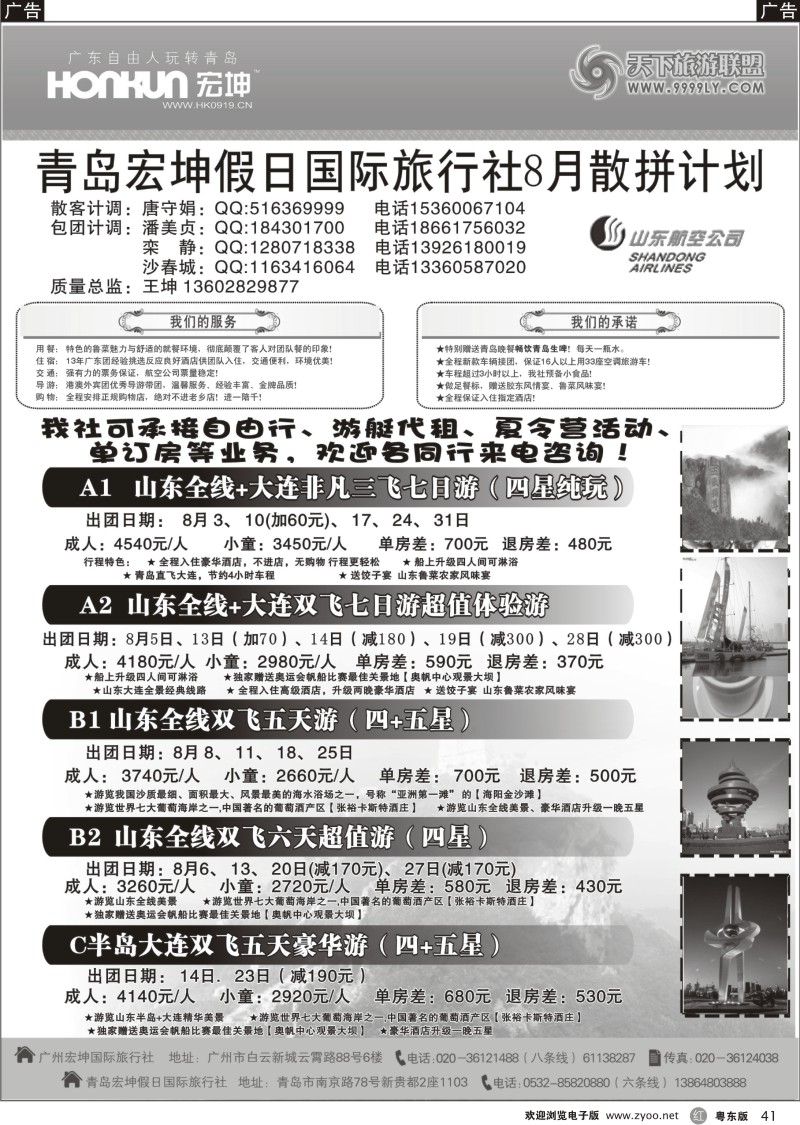 r041  青岛宏坤假日国际旅行社-山东专线-8月散拼计划