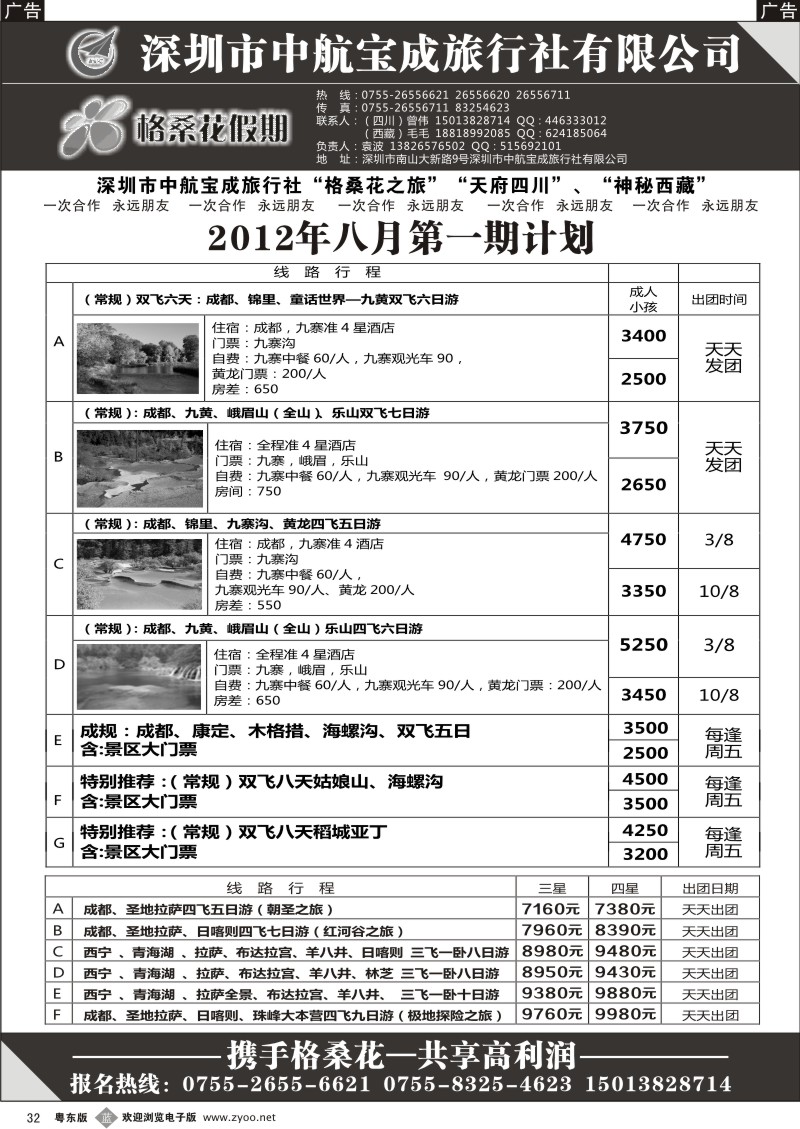 b032  格桑花假期-四川西藏专线