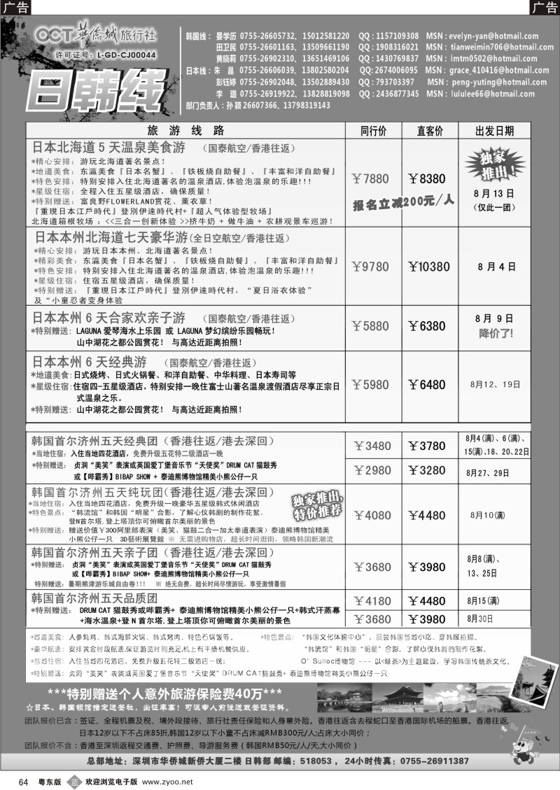 b064  华侨城旅行社—日韩部7-8月计划