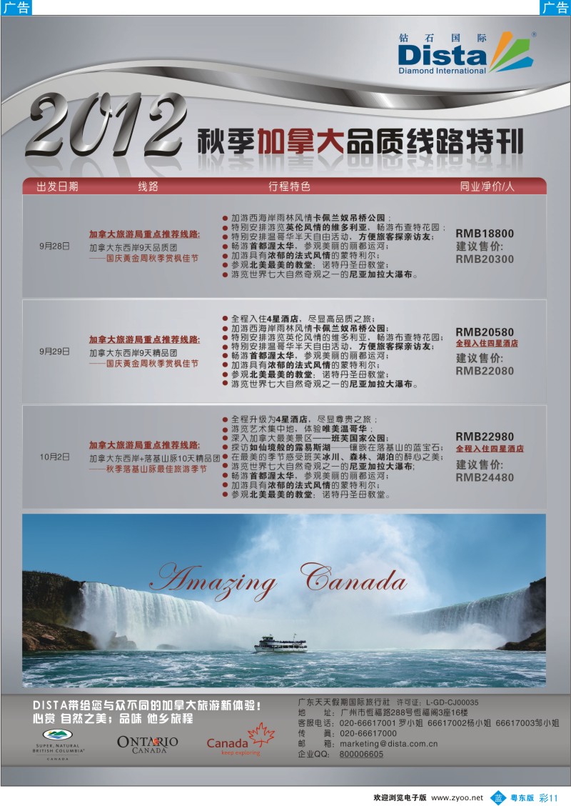 b彩11  钻石国际旅行社——2012年秋季加拿大品质线路特刊
