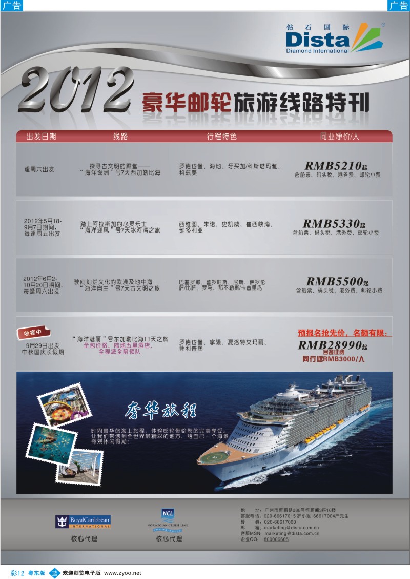 b彩12  钻石国际旅行社——2012年豪华邮轮旅游线路特刊