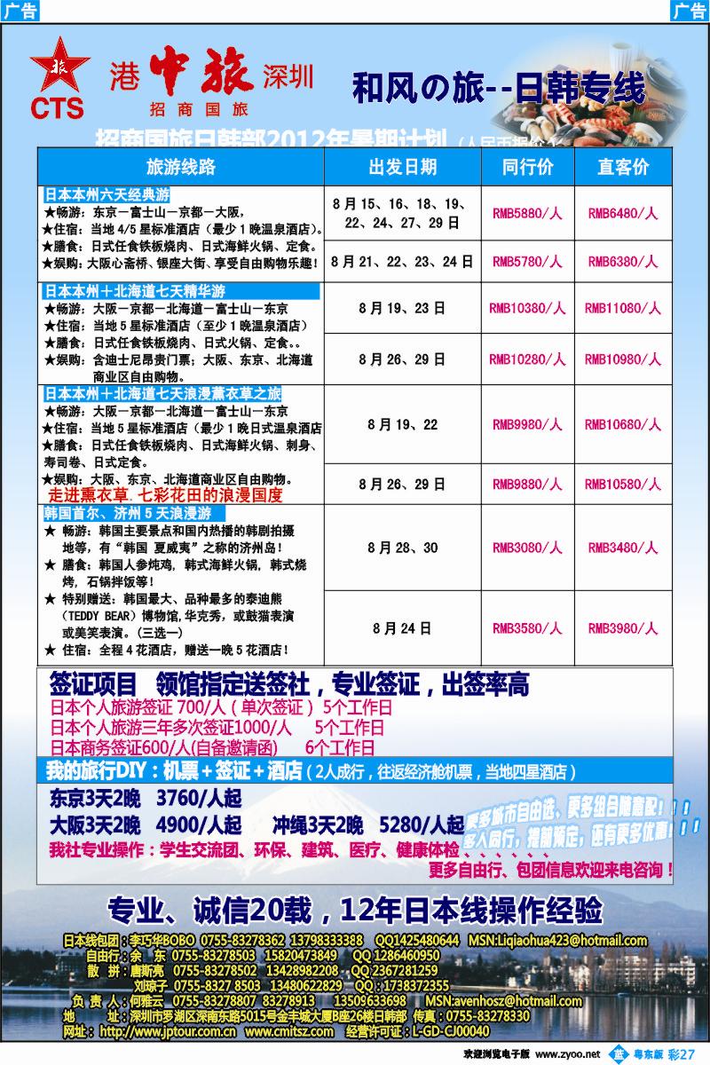 b彩27  深圳招商国旅—日本专线