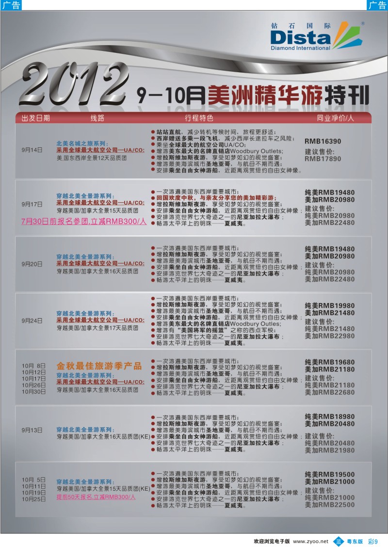 b彩9  钻石国际旅行社——2012年9月美国精华游特刊