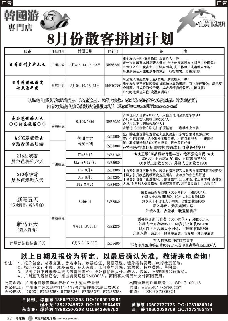 r032  韩之旅-东南亚+日本散客拼团计划