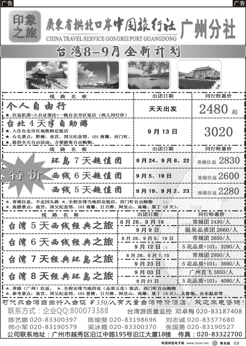r069  印象之旅－广东省拱北口岸中国旅行社广州分社2012年团队报价