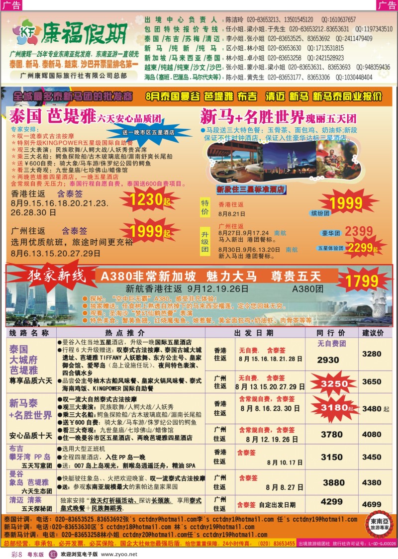 r彩08  康福假期--7、8月泰国曼谷 芭堤雅 布吉  清迈 新马 新马泰同业报价