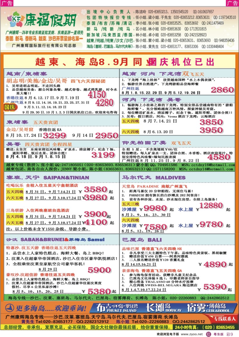 r彩09  康福假期--越柬、海岛8月同业报价