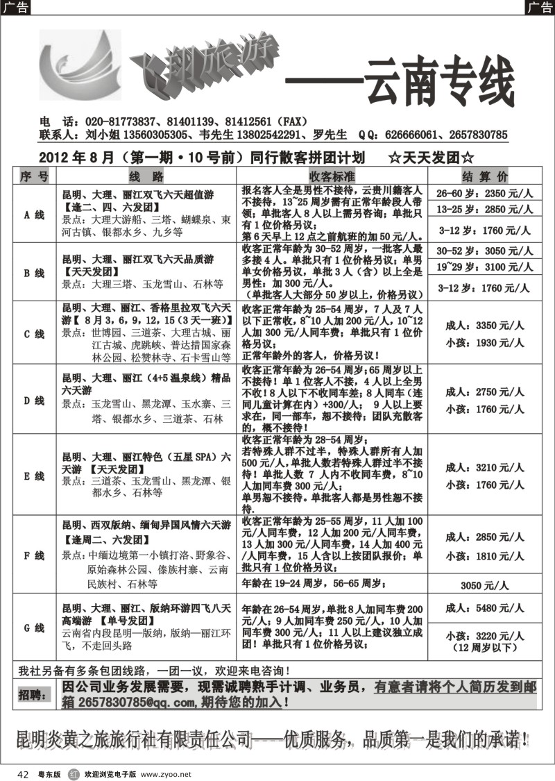 r042  飞翔旅游—云南专线