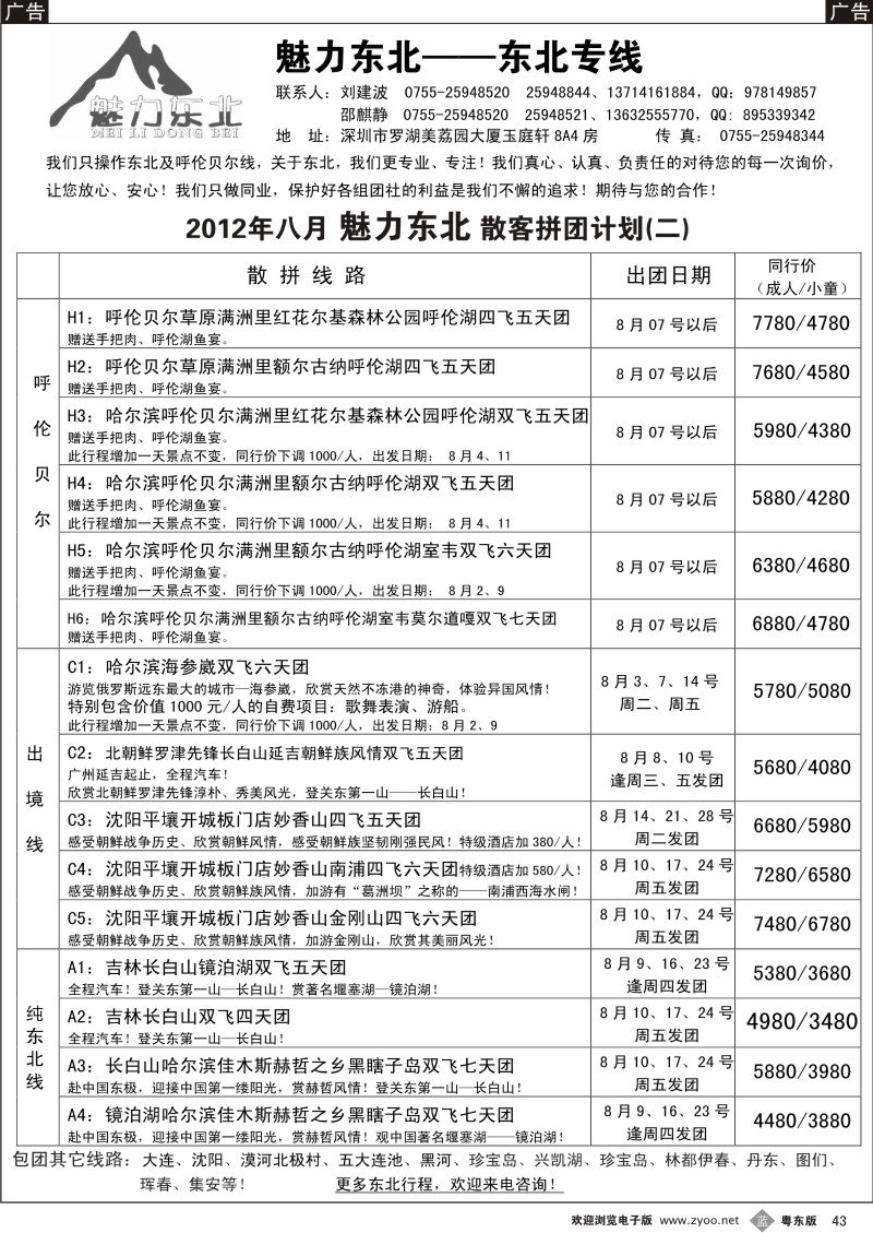 b043  魅力东北—东北专线