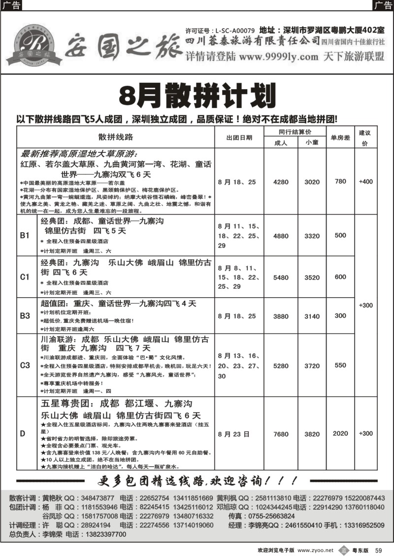 b059  安国之旅—四川专线